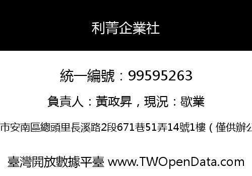 利菁企業社
