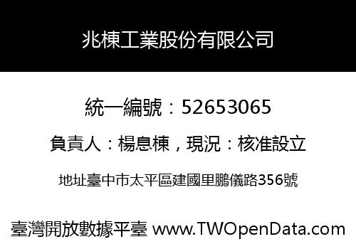 兆棟工業股份有限公司