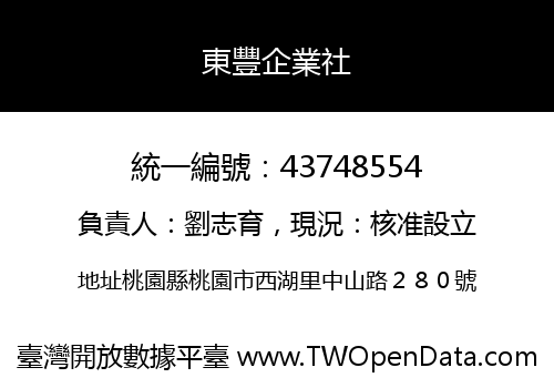東豐企業社
