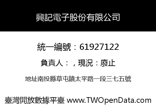 興記電子股份有限公司