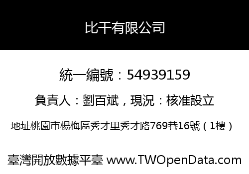 比干有限公司