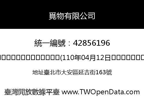 覓物有限公司