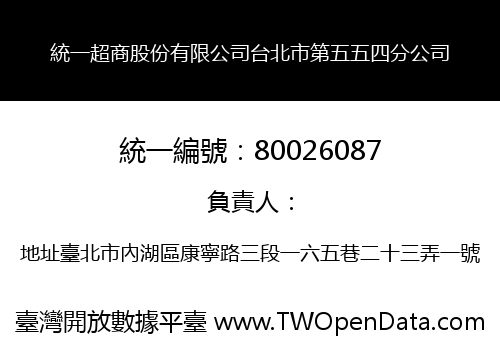 統一超商股份有限公司台北市第五五四分公司