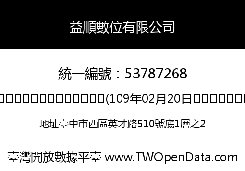 益順數位有限公司