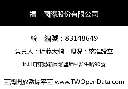 福一國際股份有限公司