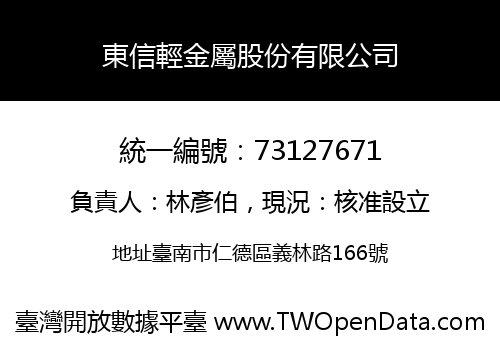 東信輕金屬股份有限公司