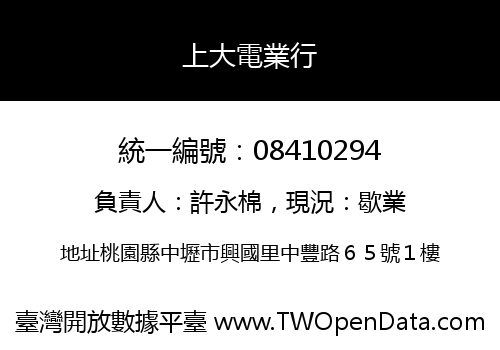 上大電業行