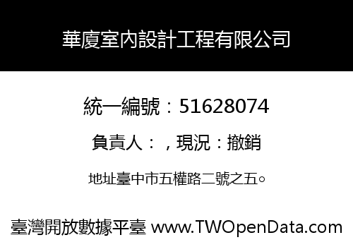 華廈室內設計工程有限公司