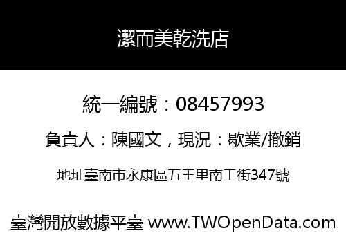 潔而美乾洗店