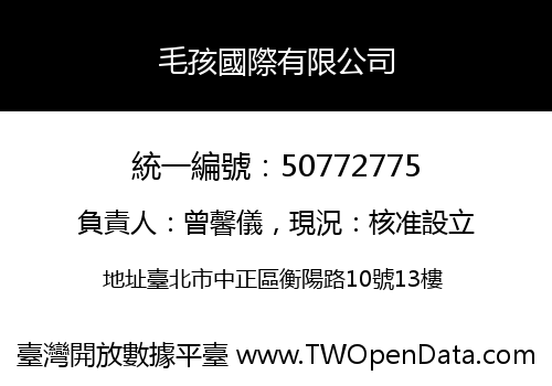 毛孩國際有限公司