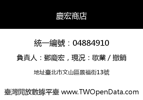 慶宏商店