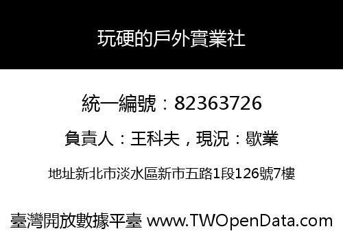 玩硬的戶外實業社