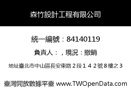 森竹設計工程有限公司