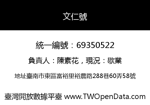 文仁號
