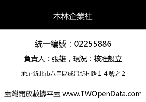 木林企業社