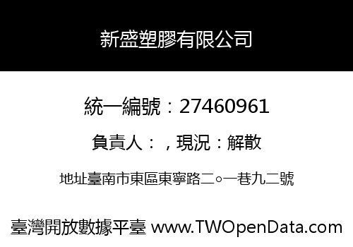 新盛塑膠有限公司