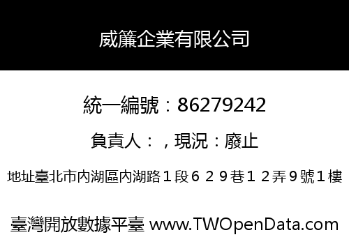 威簾企業有限公司