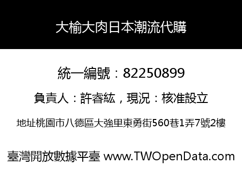 大榆大肉日本潮流代購