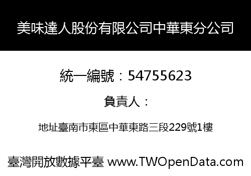 美味達人股份有限公司中華東分公司