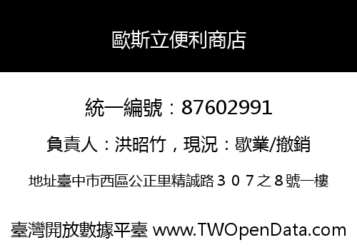 歐斯立便利商店