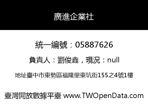 廣進企業社