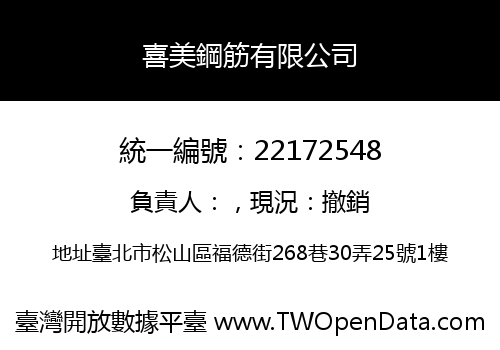 喜美鋼筋有限公司
