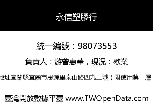 永信塑膠行