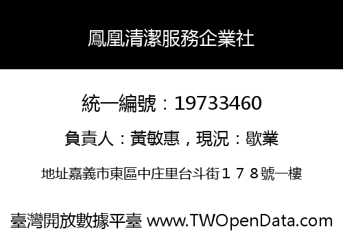 鳳凰清潔服務企業社