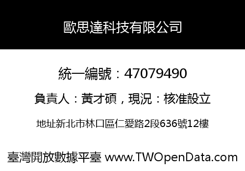 歐思達科技有限公司