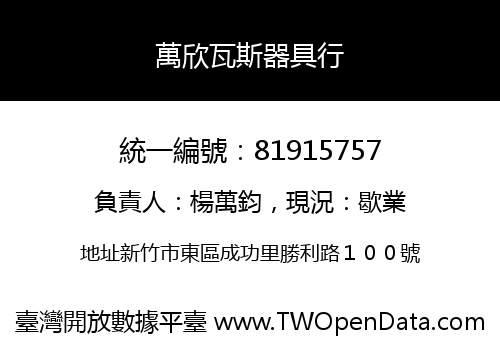 萬欣瓦斯器具行