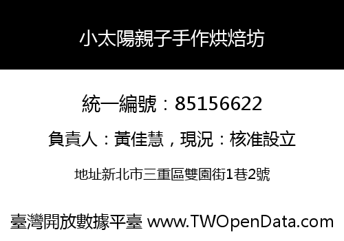 小太陽親子手作烘焙坊
