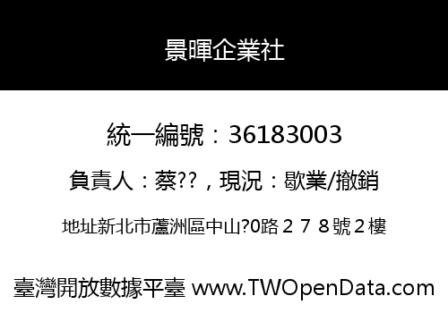 景暉企業社