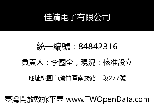 佳靖電子有限公司