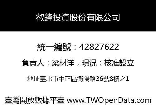 叡鋒投資股份有限公司