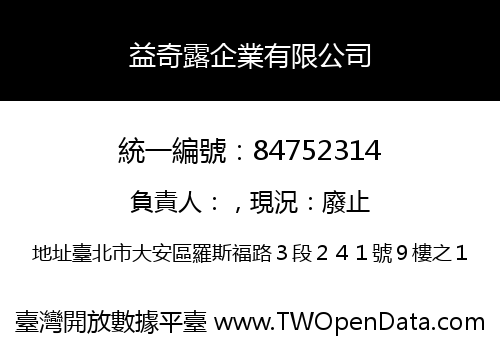 益奇露企業有限公司