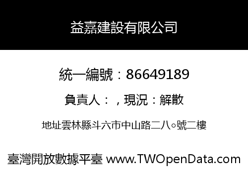 益嘉建設有限公司
