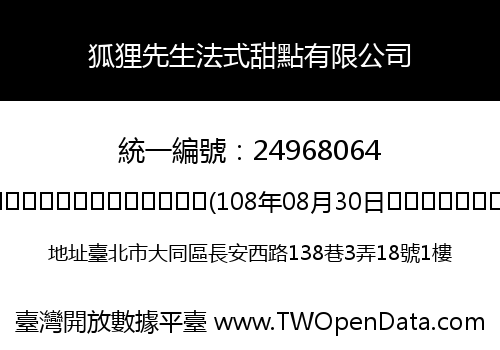 狐狸先生法式甜點有限公司