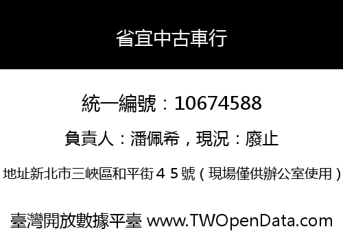 省宜中古車行