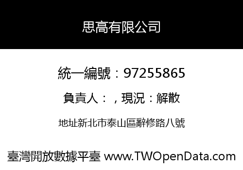 思高有限公司