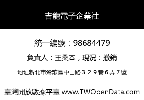 吉龍電子企業社