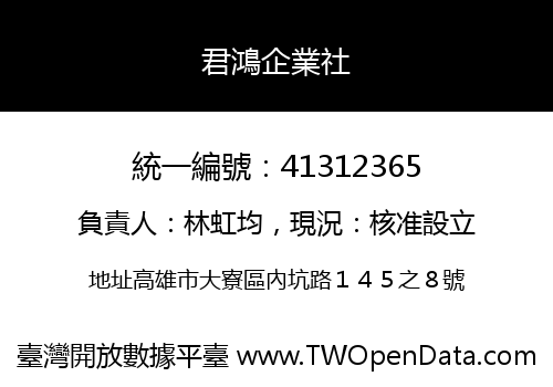 君鴻企業社