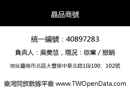 晶品商號