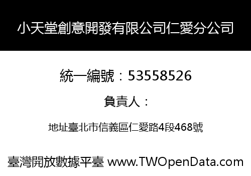 小天堂創意開發有限公司仁愛分公司