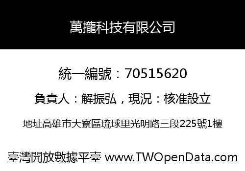 萬攏科技有限公司