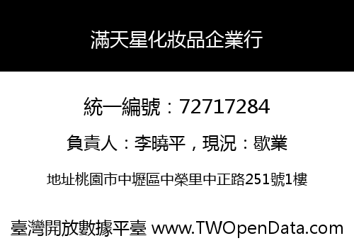 滿天星化妝品企業行