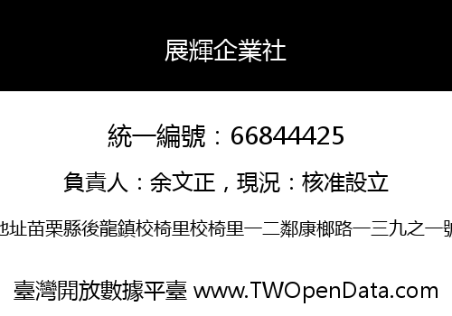 展輝企業社