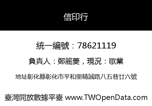 信印行