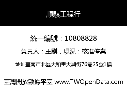 順騏工程行