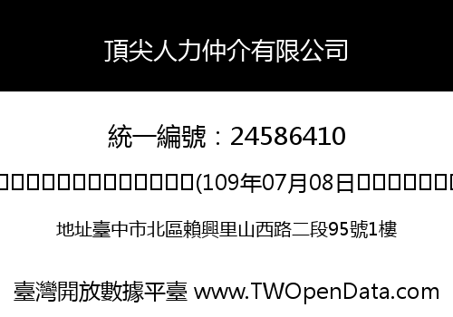 頂尖人力仲介有限公司