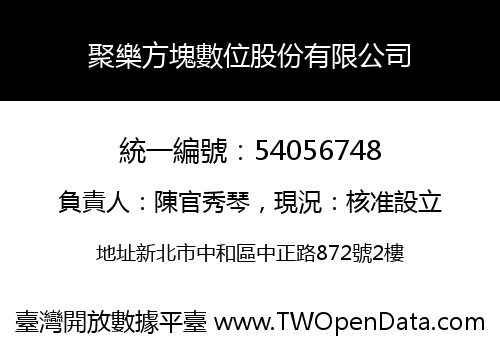 聚樂方塊數位股份有限公司